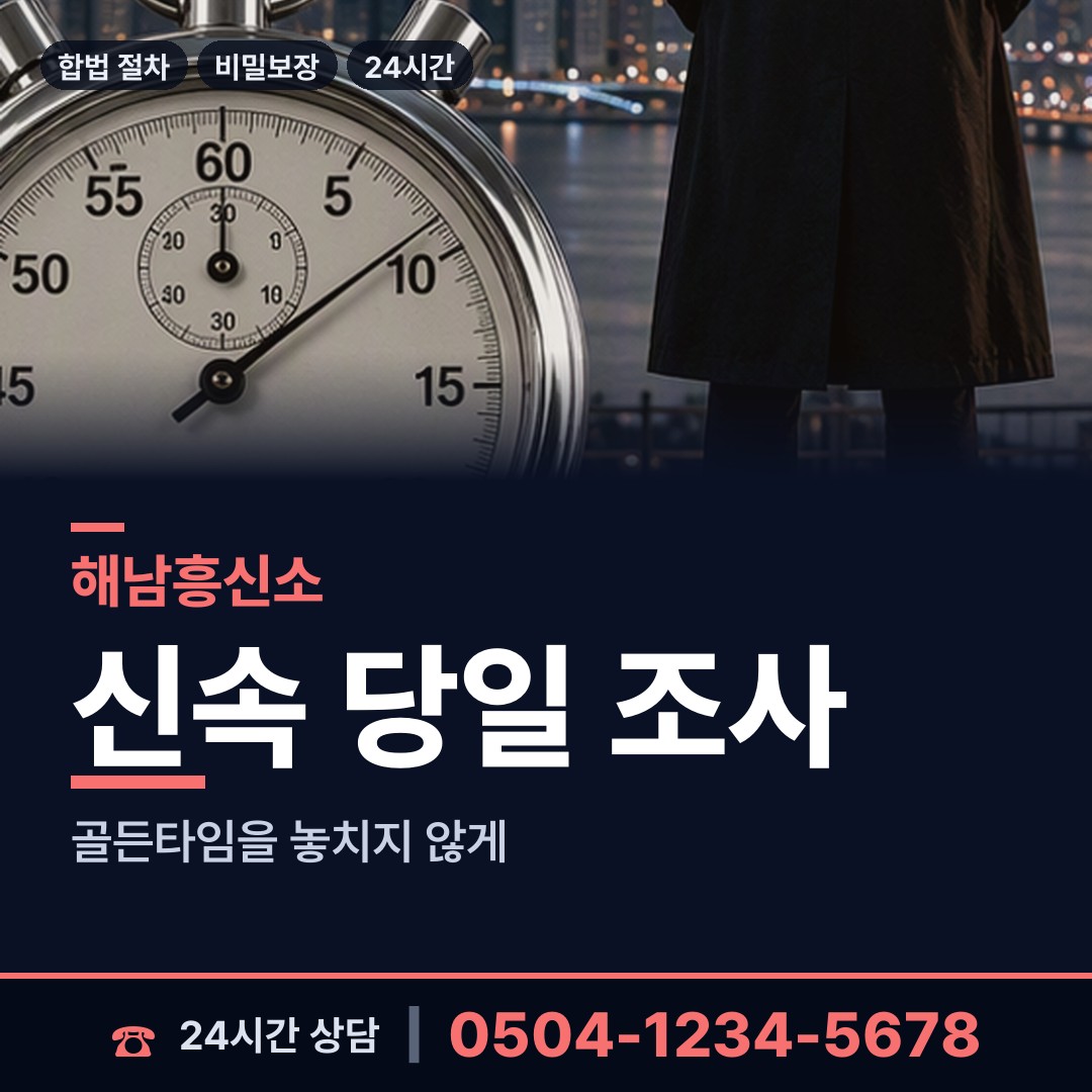 해남 옥천면 내연남조사 상담 안내