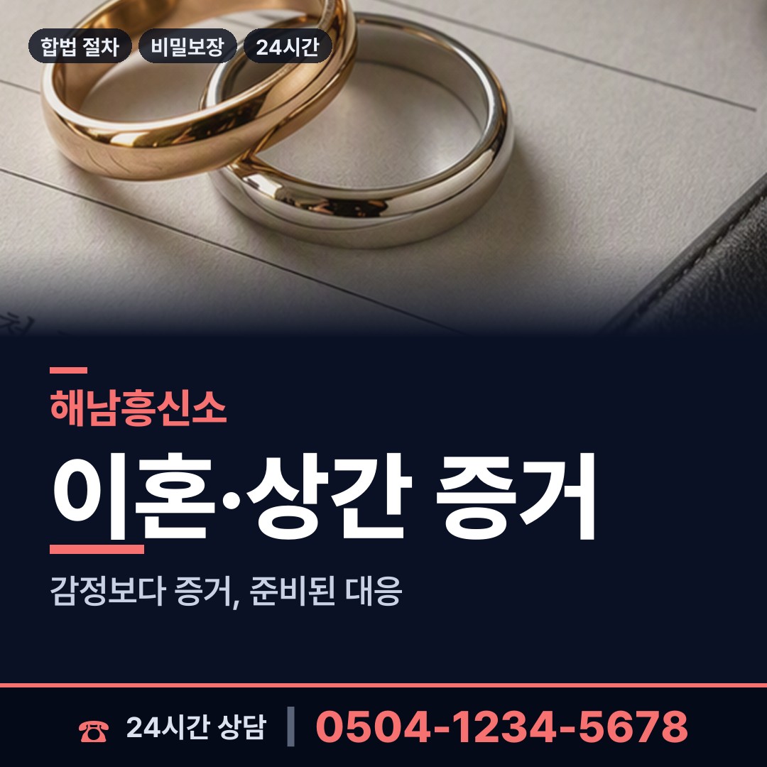 해남 옥천면 민간조사사 상담 안내